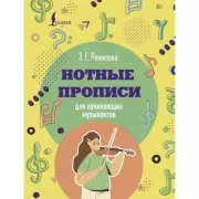 Нотные прописи для начинающих музыкантов