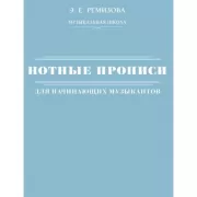 Нотные прописи для начинающих музыкантов