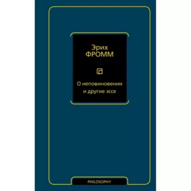 О неповиновении и другие эссе