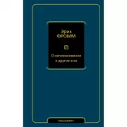 О неповиновении и другие эссе