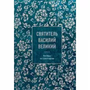Беседы на Шестоднев