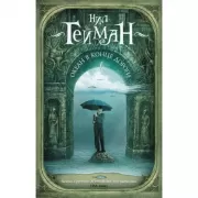 Океан в конце дороги