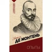Опыты. С комментариями и иллюстрациями