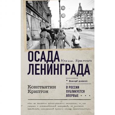 Осада Ленинграда