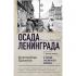 Осада Ленинграда