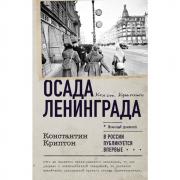 Осада Ленинграда