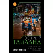Острый Таиланд. Плавучие рынки, романы и жизнь мегаполиса