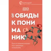 От обиды к пониманию. Путь от психологических игр к здоровым отношениям