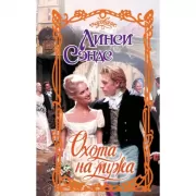 Охота на мужа