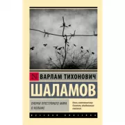Очерки преступного мира. О Колыме