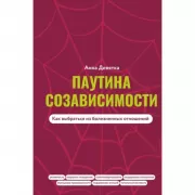 Паутина созависимости. Как выбраться из болезненных отношений