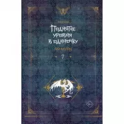 Поднятие уровня в одиночку. Книга 7