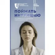 Поймать интуицию. Как избавиться от ограничений и жить в удовольствие