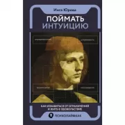 Поймать интуицию. Как избавиться от ограничений и жить в удовольствие