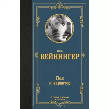 Пол и характер