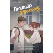 Правило 24 секунд