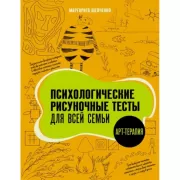 Психологические рисуночные тесты для всей семьи