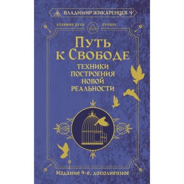 Путь к свободе. Техники построения новой реальности