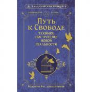 Путь к свободе. Техники построения новой реальности