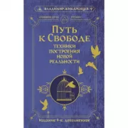 Путь к свободе. Техники построения новой реальности