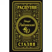 Распутин. Сталин