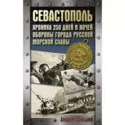 Севастополь. Хроника 250 дней и ночей обороны города русской морской славы