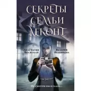 Секреты семьи Леконт