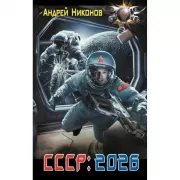 СССР. 2026