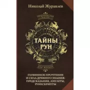 Тайны рун. Глубинное прочтение и сила Древнего Знания. предсказания, амулеты, рунескрипты