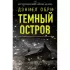 Темный остров