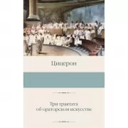 Три трактата об ораторском искусстве