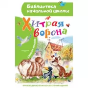 Хитрая ворона