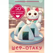 Шеф-отаку. 50 карт с рецептами из аниме