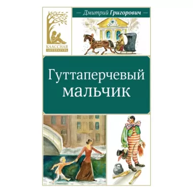 Гуттаперчевый мальчик