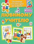 Любимому учителю