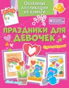 Праздники для девочек