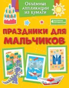 Праздники для мальчиков