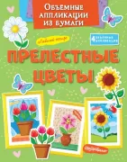 Прелестные цветы