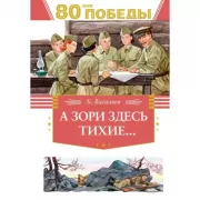 А зори здесь тихие...