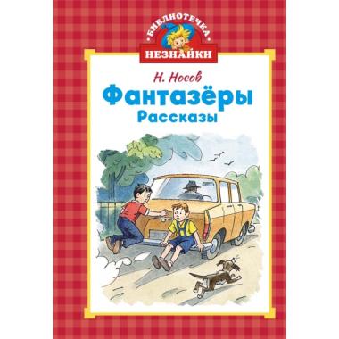 Фантазеры