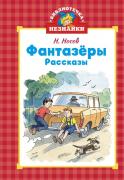 Фантазеры
