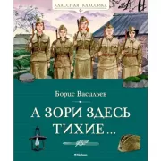 А зори здесь тихие. . .