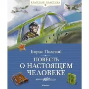 Повесть о настоящем человеке