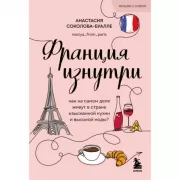 Франция изнутри. Как на самом деле живут в стране изысканной кухни и высокой моды?