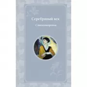 Серебряный век. Стихотворения