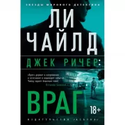 Джек Ричер: враг