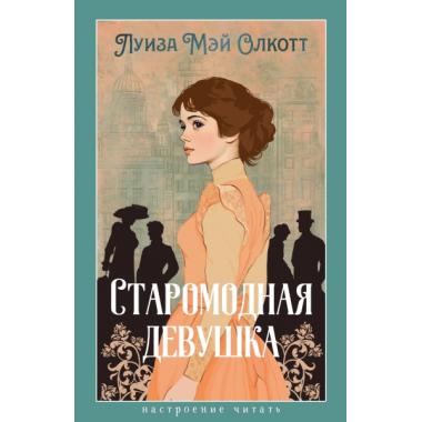 Старомодная девушка