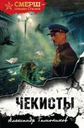 Чекисты