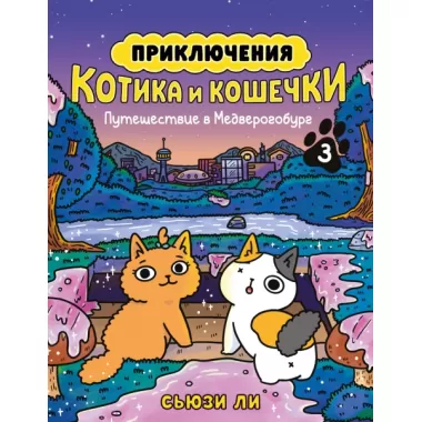 Приключения котика и кошечки. Книга 3. Путешествие в Медверогобург