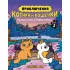 Приключения котика и кошечки. Книга 3. Путешествие в Медверогобург